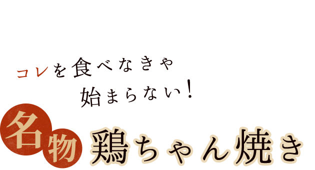 名物 鶏ちゃん焼き