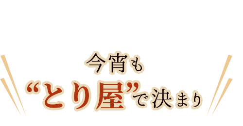 今宵も”とり屋”で決まり