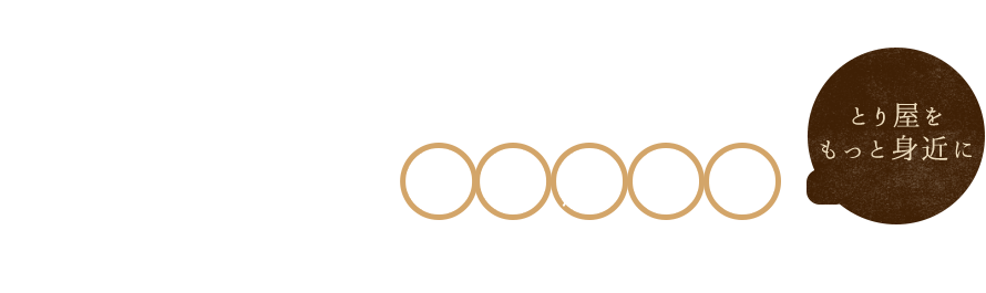 ご自宅でとり屋の味を楽しみませんか？