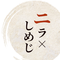 ニラしめじ