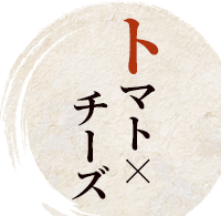 トマトチーズ