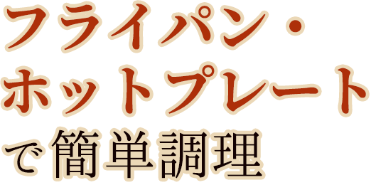 ホットプレートで簡単調理