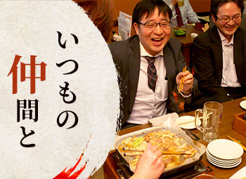 いつもの仲間と