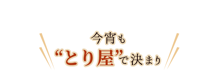 今宵も”とり屋”で決まり