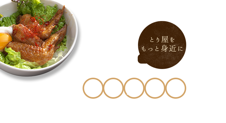 ご自宅でとり屋の味を楽しみませんか？